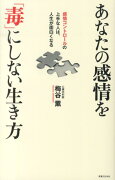 あなたの感情を「毒」にしない生き方