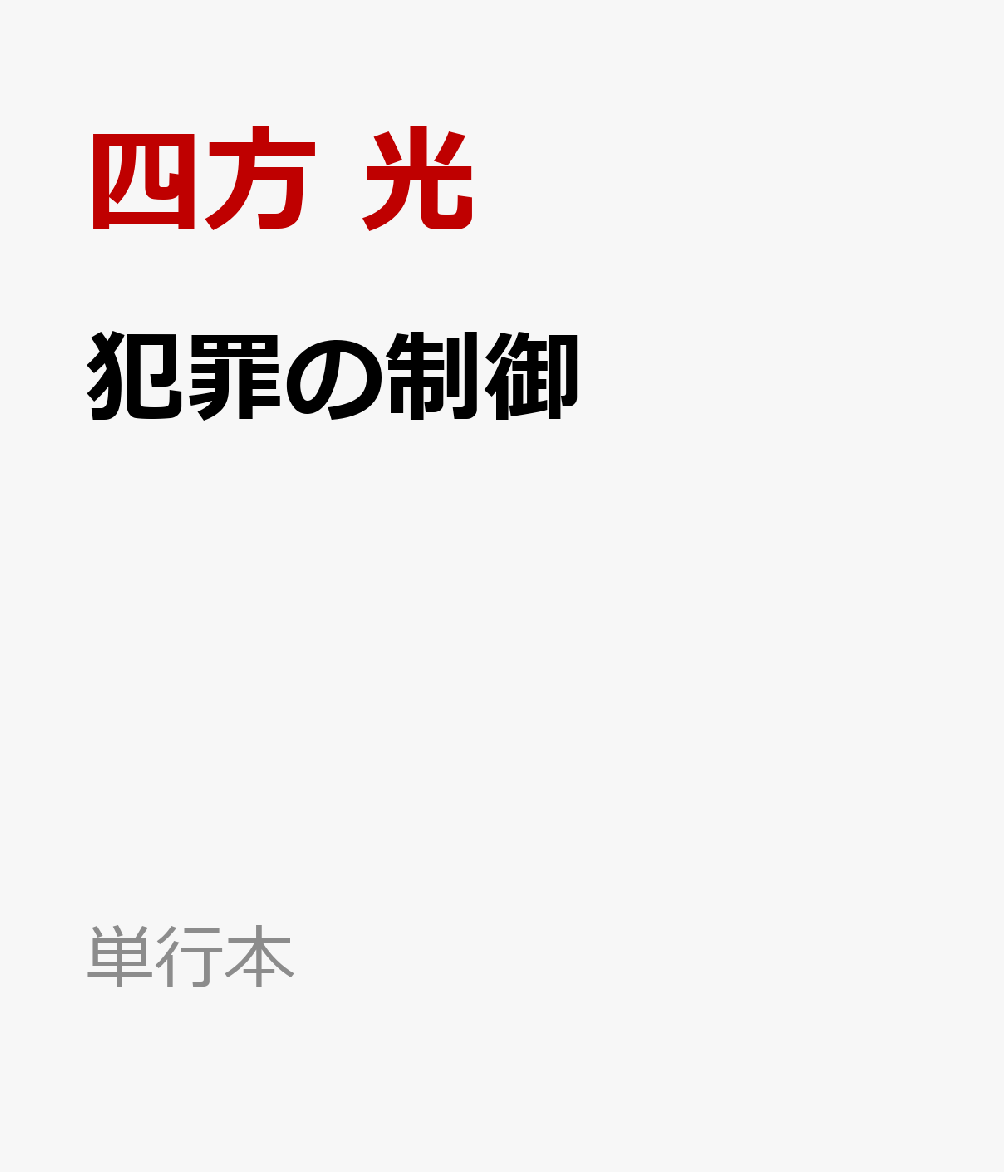現代社会における犯罪の現状と対策，今後の課題を学ぶことができる”課題解決志向”の新しいテキスト。従来の刑事政策学にとらわれず，刑事司法の枠組みを超えた多面的な犯罪対策を提示している。学生はもちろん警察等の犯罪制御に関わる人々におすすめの一冊。
