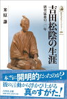 吉田松陰の生涯（586） 猪突猛進の三〇年 （歴史文化ライブラリー） [ 米原　謙 ]