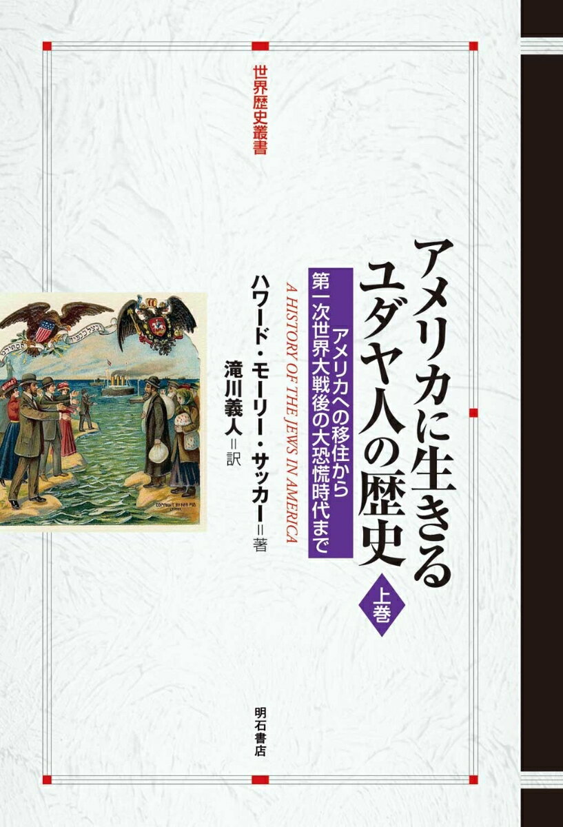 アメリカに生きるユダヤ人の歴史【上巻】