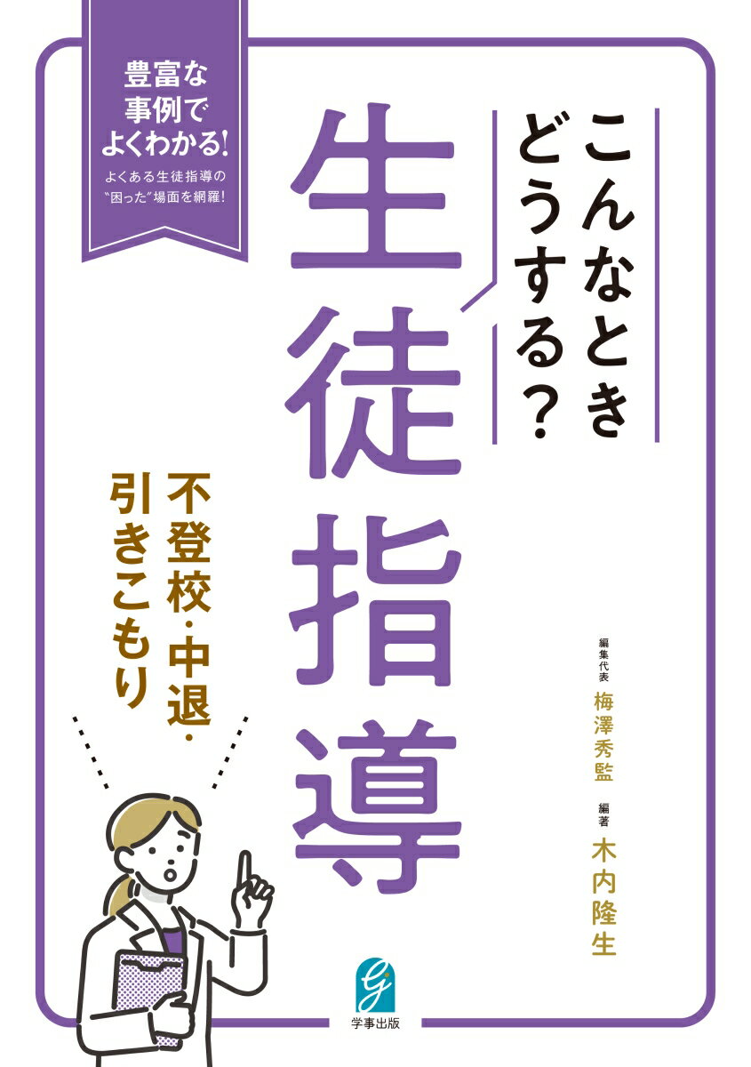 こんなときどうする？生徒指導 不登校・中退・引きこもり