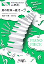 男の勲章ー復活ー／嶋大輔 （ピアノソロ ピアノ＆ヴォーカル） ～日テレ系10月期新ドラマ「今日から俺は！！」主題 （PIANO PIECE SERIES）