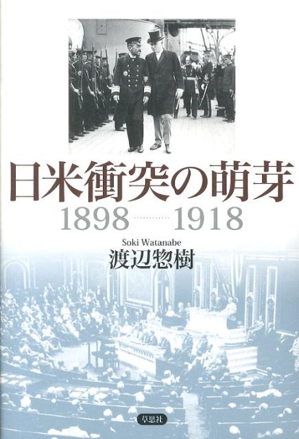 日米衝突の萌芽1898-1918