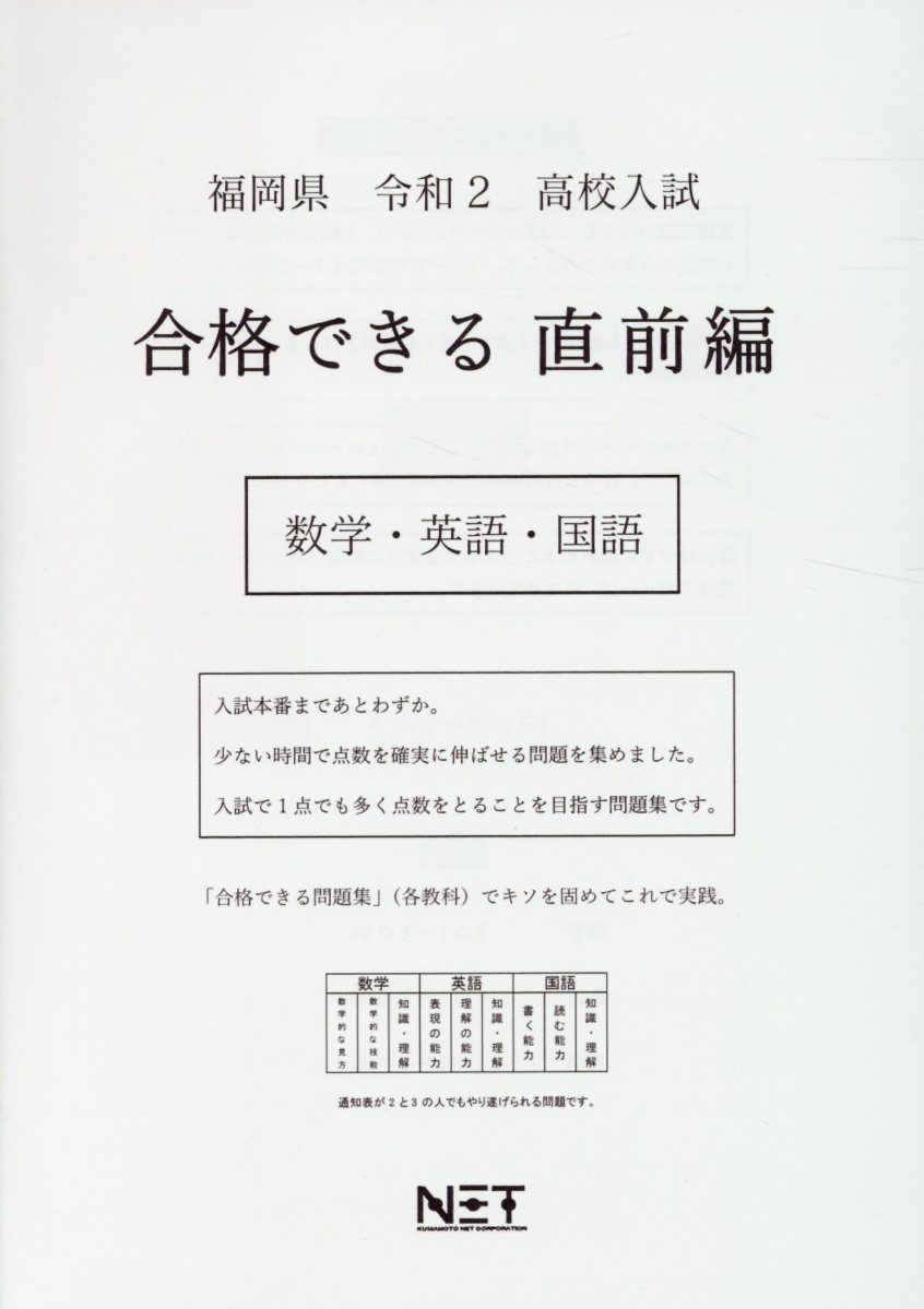 福岡県高校入試合格できる直前編数学・英語・国語（令和2年）