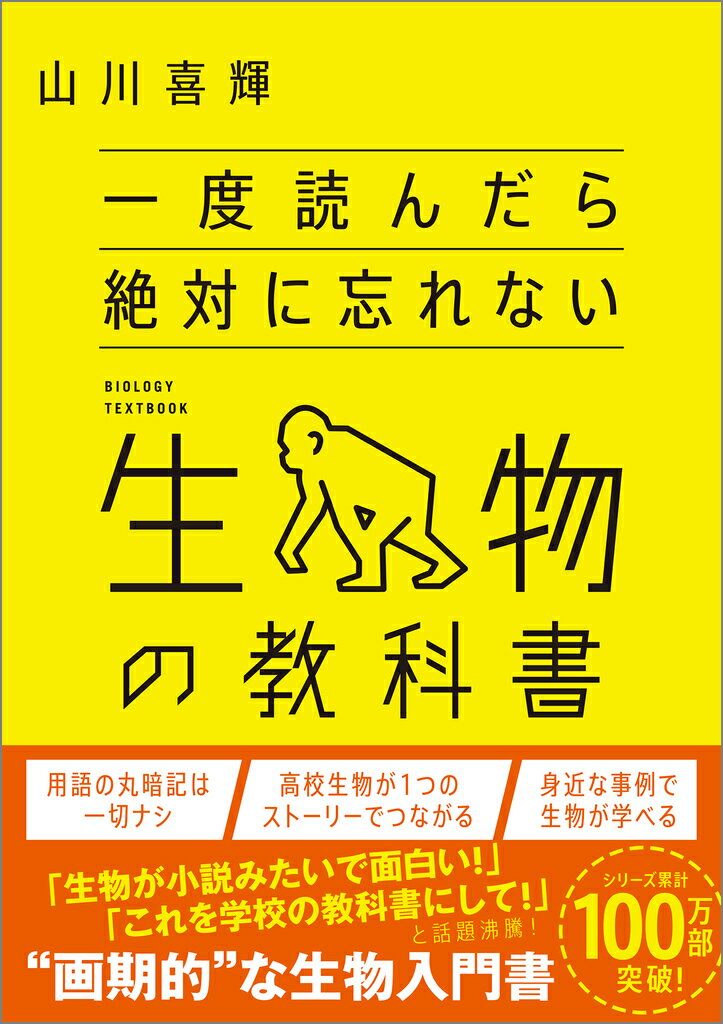 一度読んだら絶対に忘れない生物の教科書
