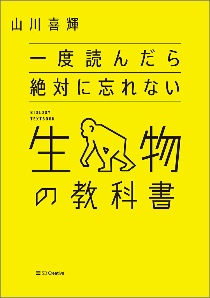 一度読んだら絶対に忘れない生物の教科書 [ 山川喜輝 ] 2