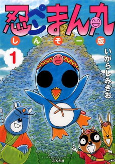 忍ペンまん丸しんそー版(1)しんそー版の表紙