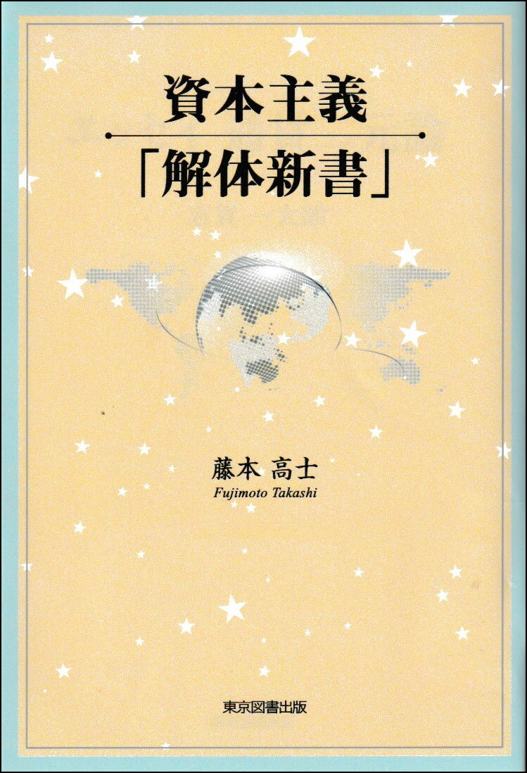 資本主義「解体新書」