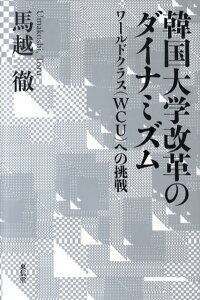 韓国大学改革のダイナミズム ワ-ルドクラス（WCU）への挑戦 [ 馬越徹 ]