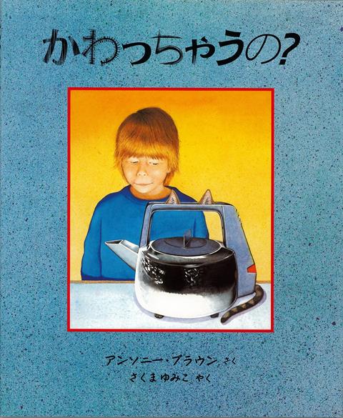 「これからは、いろんなことがかわるんだよ」。そういって、おとうさんはおかあさんをむかえにいった。いったいなにがかわるんだろう？どうかわるんだろう？家にのこされたジョーゼフが、あたりをみまわすと…。