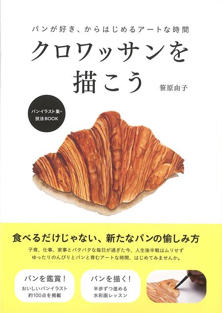 【バーゲン本】クロワッサンを描こうーパンが好き、からはじめるアートな時間