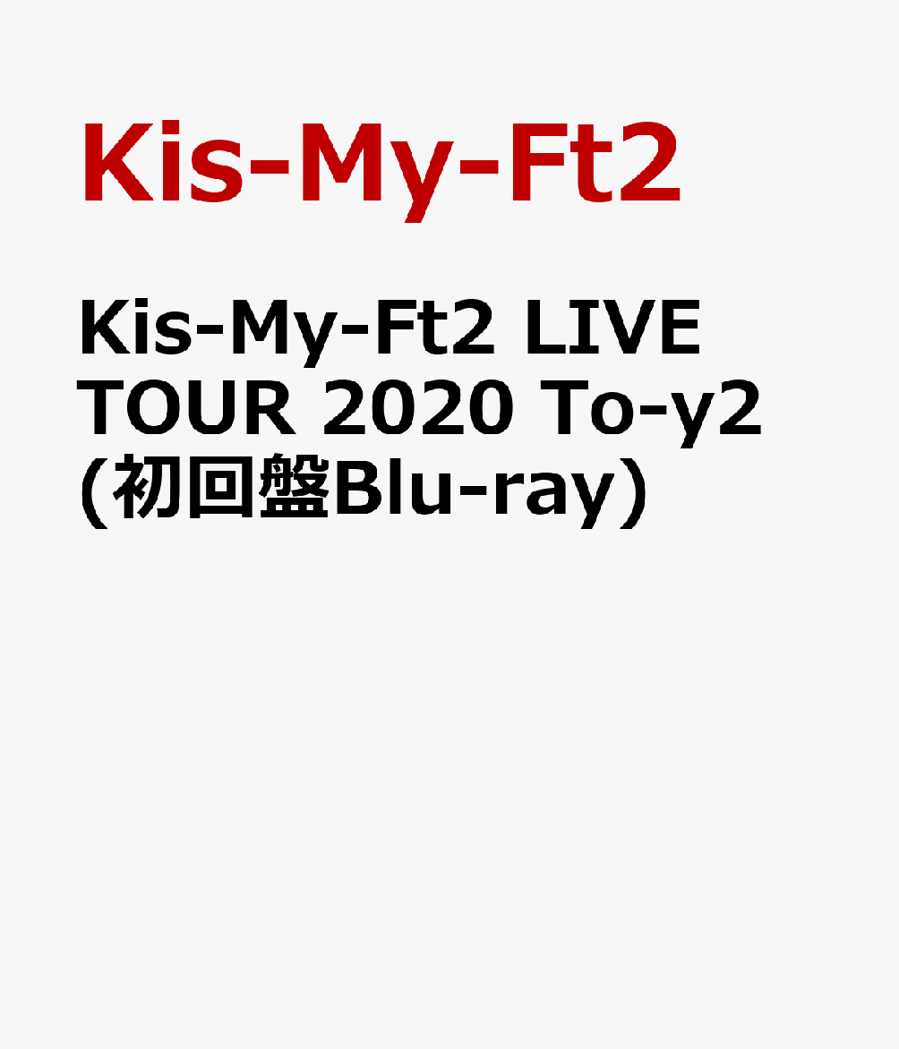 Kis-My-Ft2 LIVE TOUR 2020 To-y2 (初回盤Blu-ray)