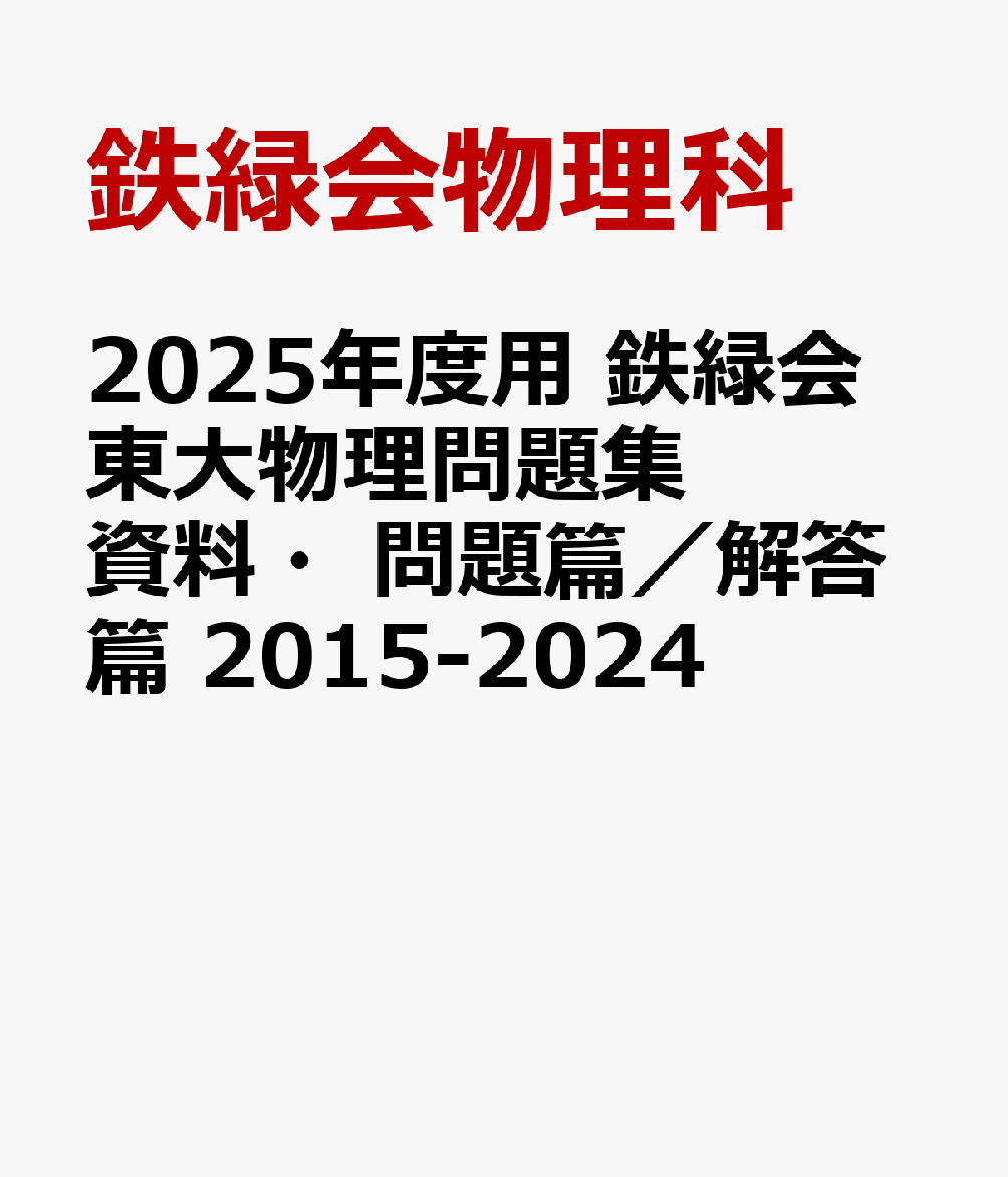 2025年度用 鉄緑会東大物理問題集 資料・問題篇／解答篇 2015-2024