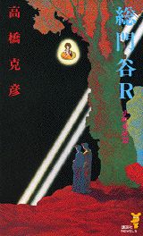 総門谷R（小町変妖篇）