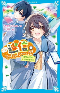 ソレ、迷信ですから～～！！！　悪魔の証明、してみせます！？ （講談社青い鳥文庫） [ やまもと ふみ ]