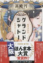 グランドシャトー （文春文庫） 高殿 円