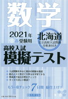 北海道高校入試模擬テスト数学（2021年春受験用）