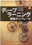 ディープラーニング構築テンプレート［AIプロジェクトの必須事項と技術的指針］