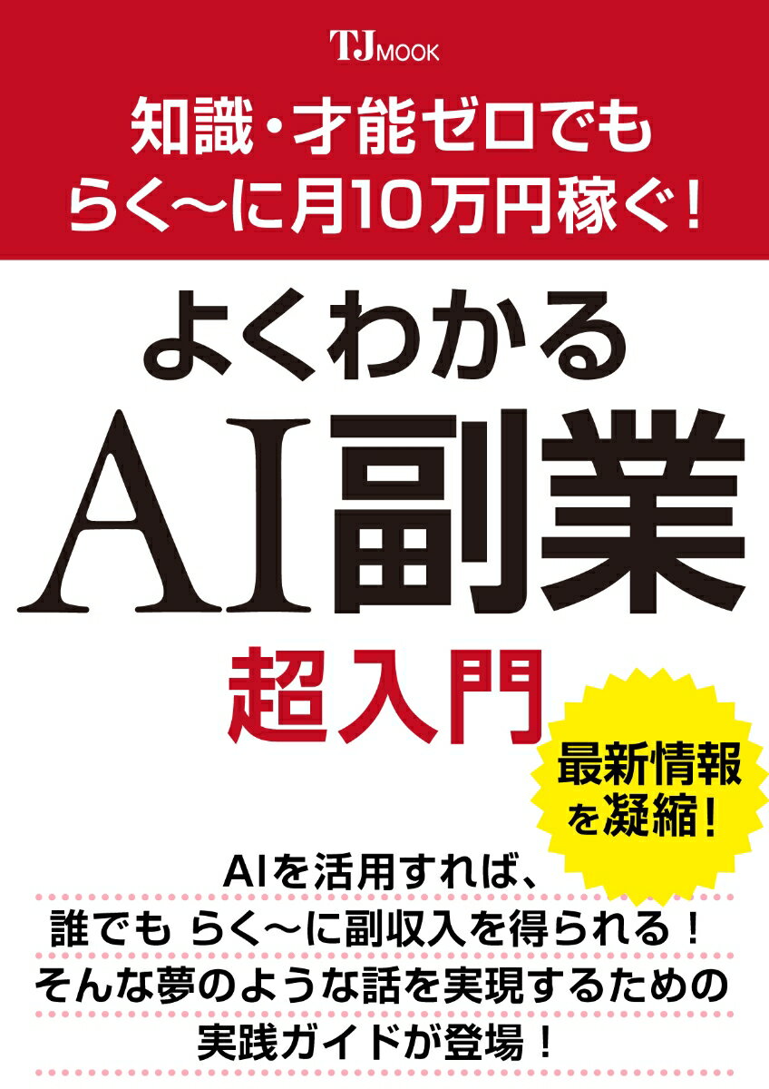 知識・才能ゼロでもらく〜に月10万円稼ぐ! よくわかるAI副業超入門
