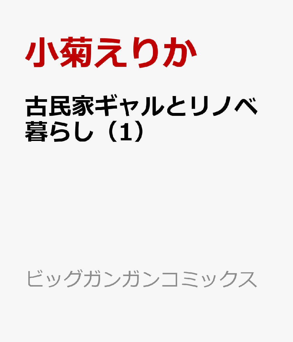 古民家ギャルとリノベ暮らし 1巻