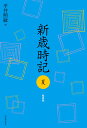 新歳時記 夏 軽装版 （新歳時記【全5冊】）