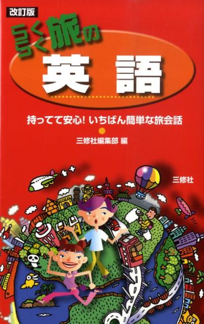 らくらく旅の英語改訂版