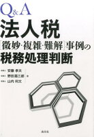 Q＆A法人税「微妙・複雑・難解」事例の税務処理判断