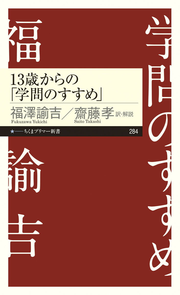 13歳からの「学問のすすめ」 （ちくまプリマー新書） [ 福沢 諭吉 ]のサムネイル