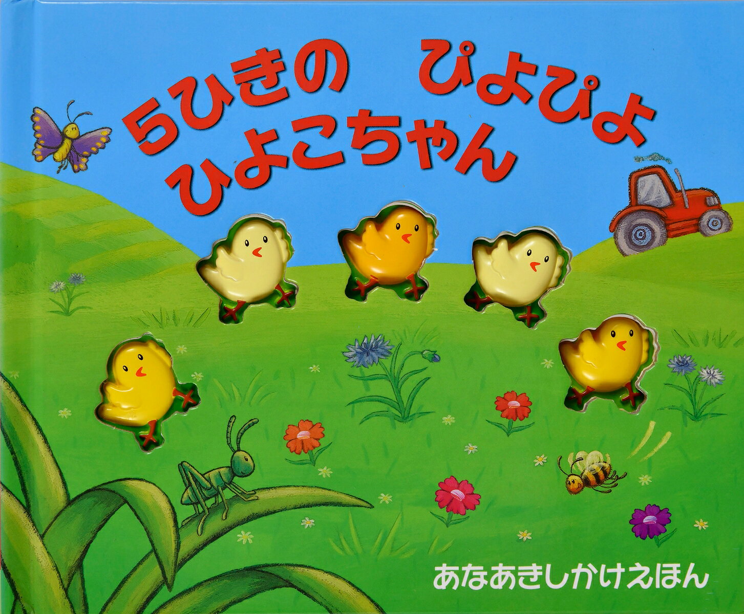 5ひきのぴよぴよひよこちゃんの表紙