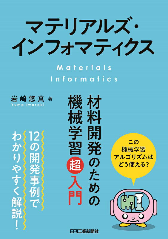 マテリアルズ・インフォマティクス　材料開発のための機械学習超入門 [ 岩崎　悠真 ]