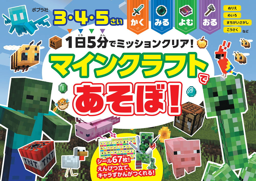 1日5分でミッションクリア！ マインクラフトであそぼ！