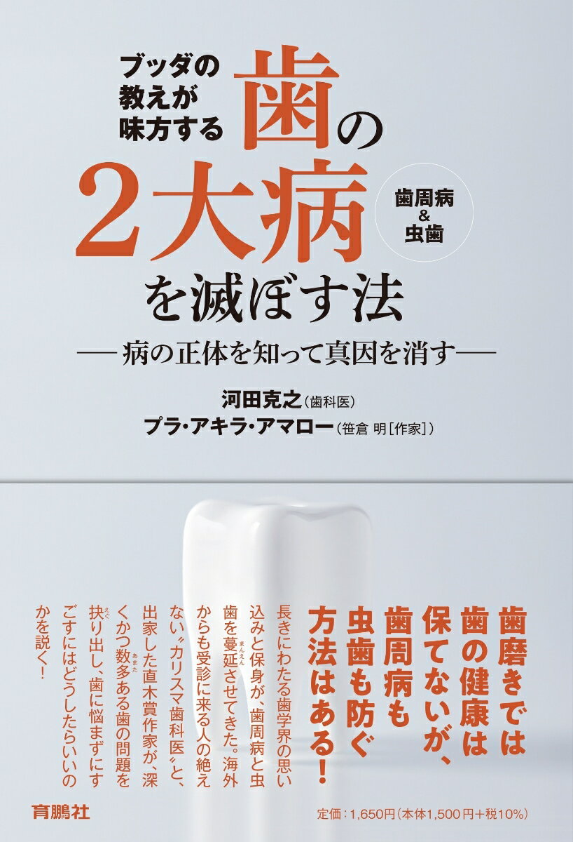 ブッダの教えが味方する　 歯の2大病（歯周病＆虫歯）を滅ぼす法 --病の正体を知って真因を消すーー