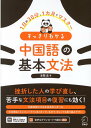 すっきりわかる 中国語の基本文法 [ 本間 史 ]