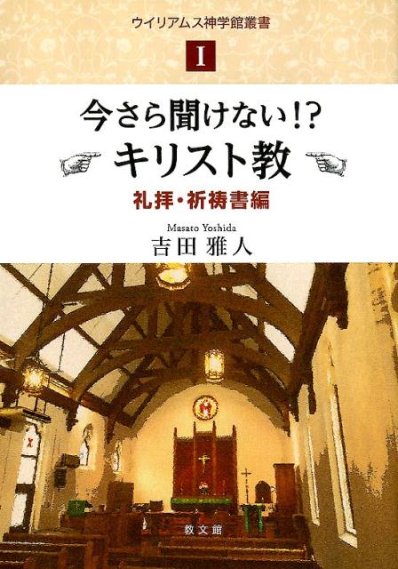 今さら聞けない！？キリスト教　礼拝・祈祷書編 （ウイリアムス神学館叢書） [ 吉田雅人 ]