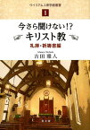 今さら聞けない！？キリスト教　礼拝・祈祷書編 （ウイリアムス神学館叢書） [ 吉田雅人 ]