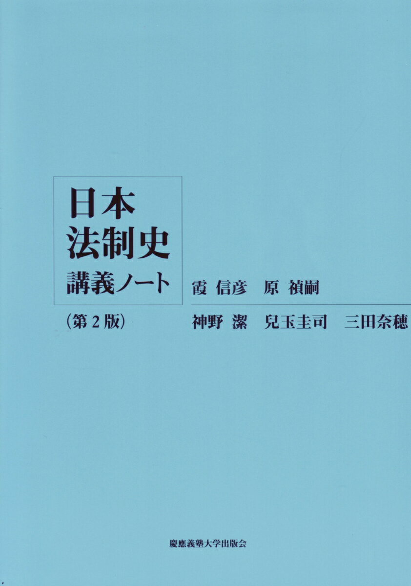 日本法制史講義ノート【第2版】