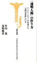 「透明人間」の作り方 ナノテクノロジーが実現する「透明化装置」のいま （宝島社新書） [ 竹内薫 ]