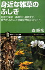 身近な雑草のふしぎ 野原の薬草・毒草から道草まで、魅力あふれる不思議な （サイエンス・アイ新書） [ 森昭彦 ]