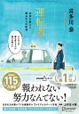 運転者 未来を変える過去からの使者（プレミアムカバー） 喜多川 泰