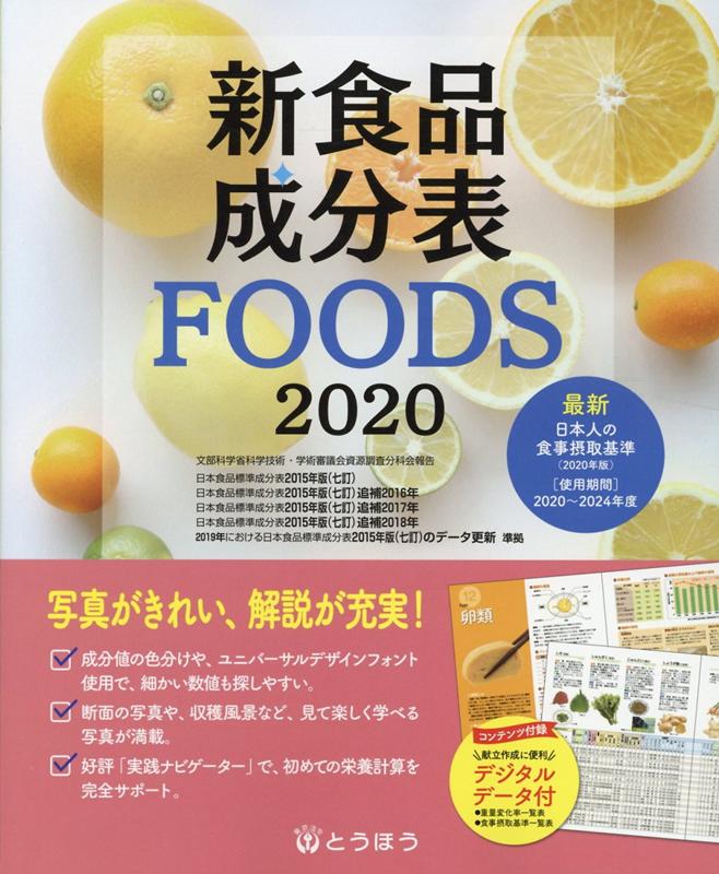 新食品成分表FOODS（2020）