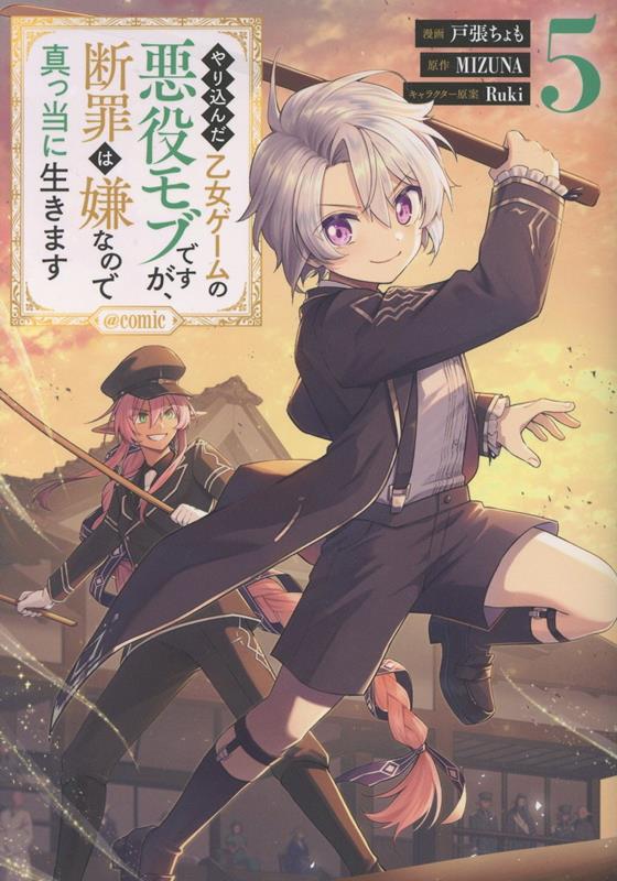 やり込んだ乙女ゲームの悪役モブですが、断罪は嫌なので真っ当に生きます＠COMIC 第5巻