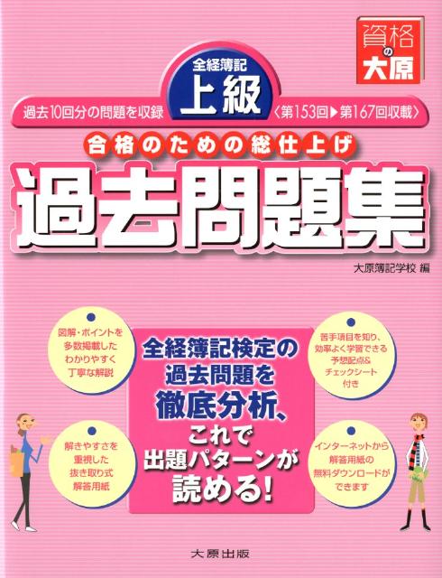 全経簿記上級過去問題集第8版