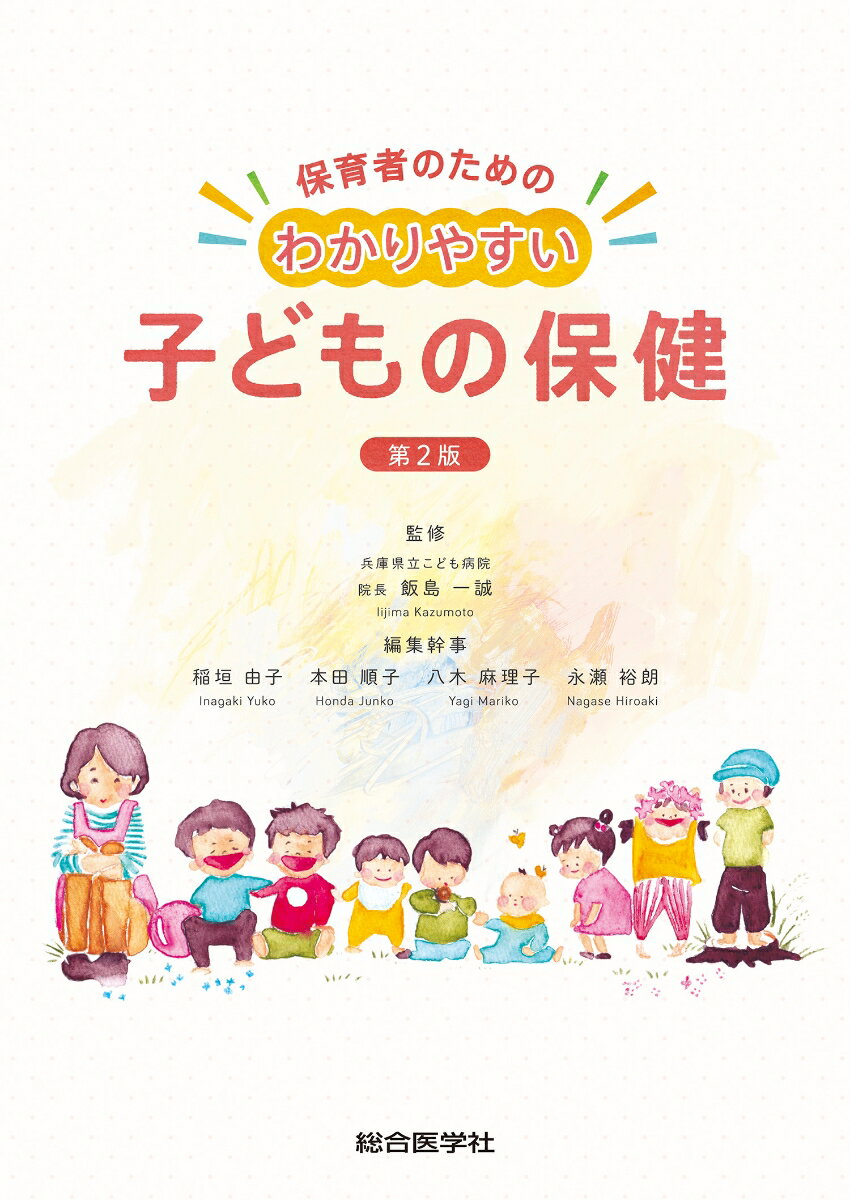 保育者のための わかりやすい子どもの保健 第2版