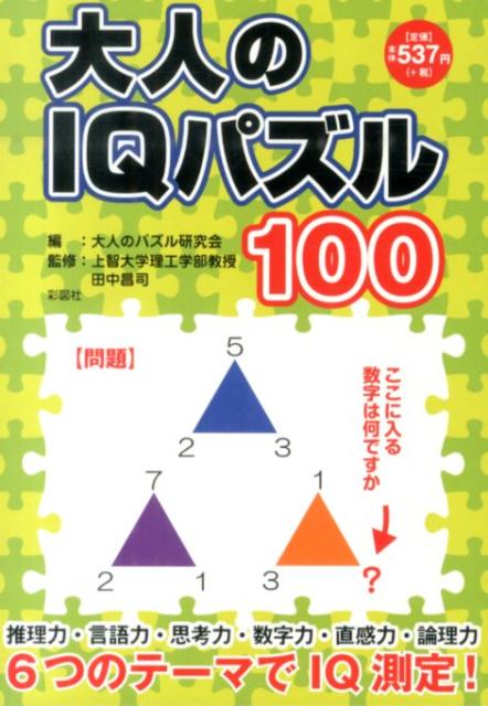 大人のIQパズル100