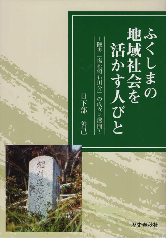 ふくしまの地域社会を活かす人びと