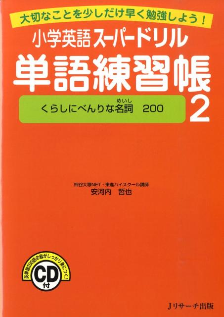 小学英語スーパードリル単語練習帳（2）