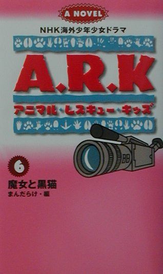 アニマル・レスキュー・キッズ（6） NHK海外少年少女ドラマノベライズ 魔女と黒猫 [ 山本勝之（ライター） ]