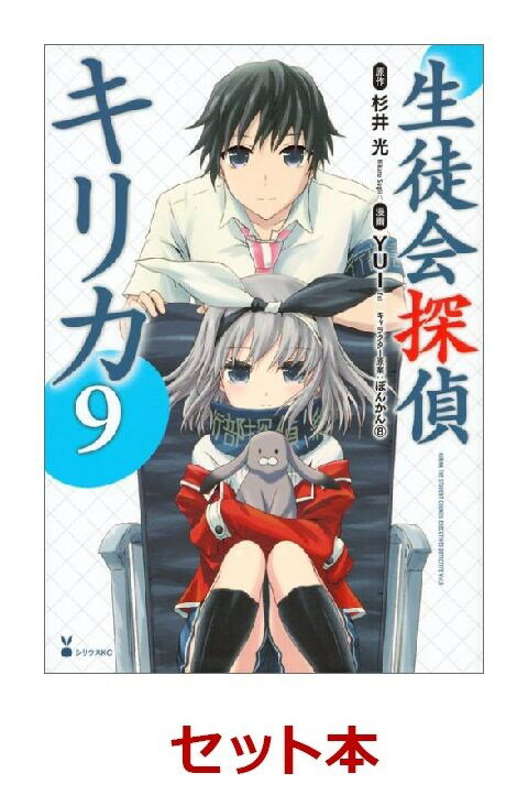 生徒会探偵キリカ 1-9巻セット