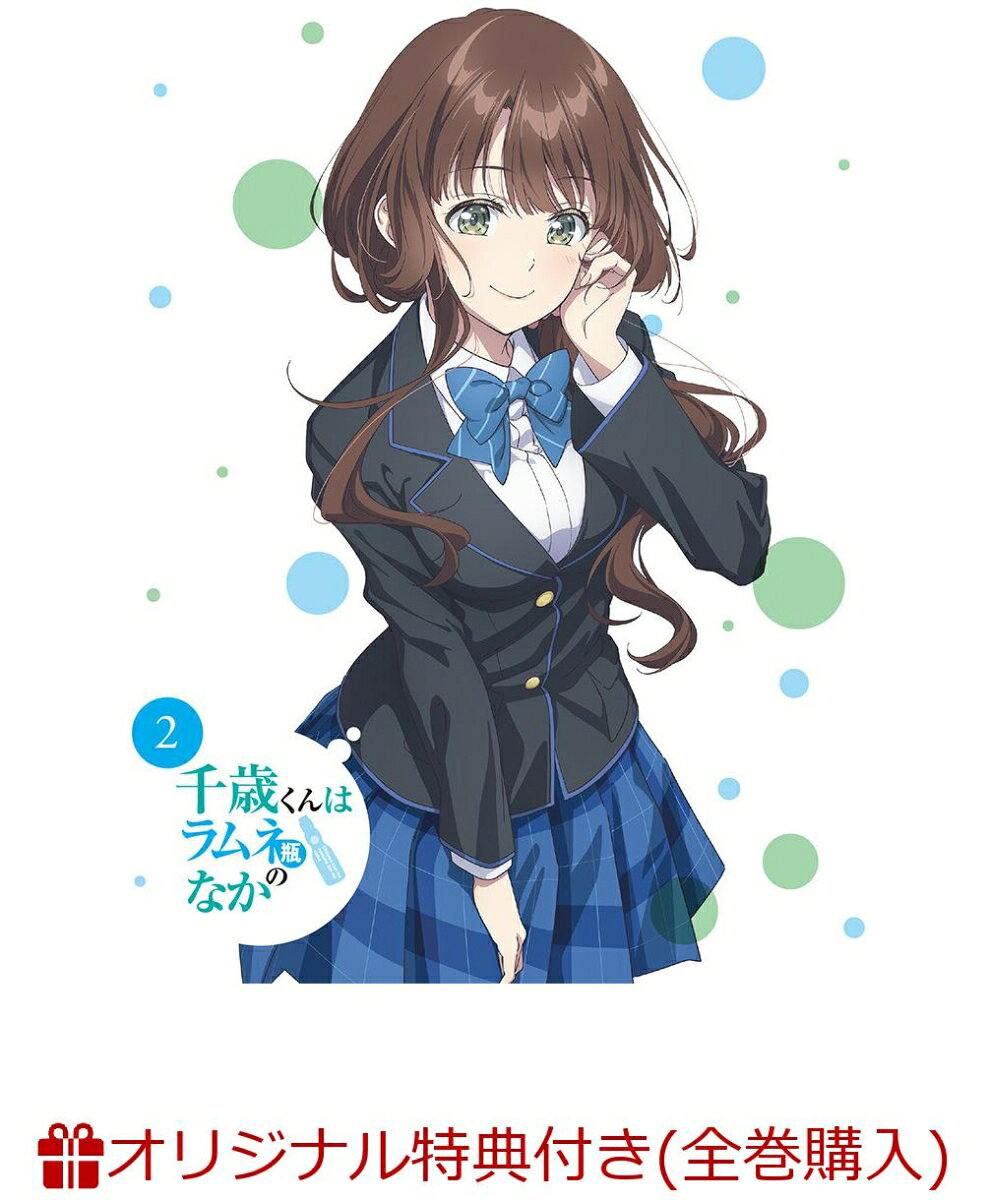 千歳くんはラムネ瓶のなか 第2巻(オリジナルA5キャラファイングラフ)【楽天ブックス限定全巻購入特典】
