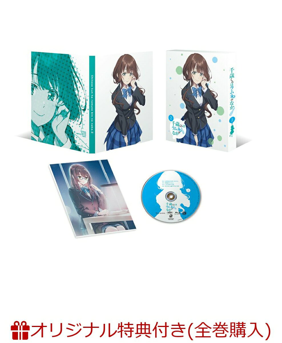 千歳くんはラムネ瓶のなか 第2巻(オリジナルA5キャラファイングラフ)【楽天ブックス限定全巻購入特典】